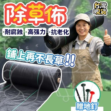 台灣現貨+發票 除草布 送專用地釘 超大卷 厚實不撕裂 透氣透水 果園防草抑草 園藝地布 抑草墊 抑草布 除草墊 防草布