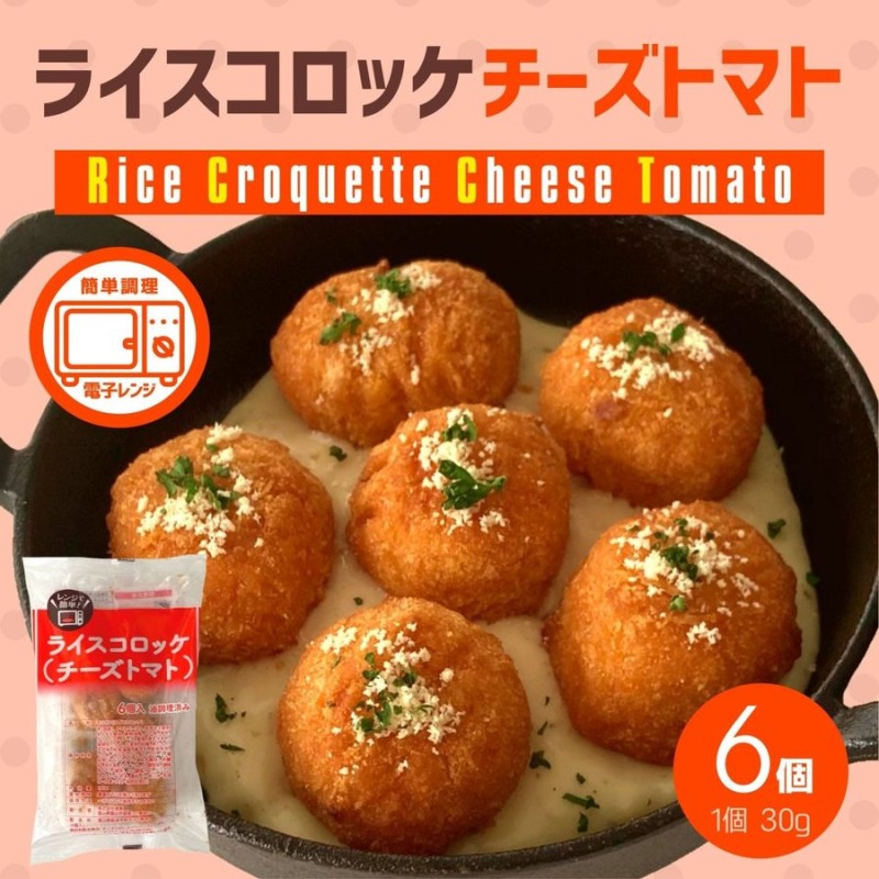 ライスコロッケ チーズトマト 1袋 6個 180g 簡単調理 電子レンジ 冷凍食品 冷凍 チーズ トマト コロッケ 米 鶏肉 お弁当 おかず お惣菜  夜食 通販 LINEポイント最大0.5%GET | LINEショッピング