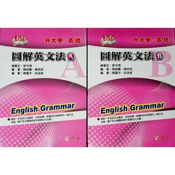 【高中英文文法】建弘-活用圖解英文法 A+B兩本一套(林老書升學專門店)(網路書店)