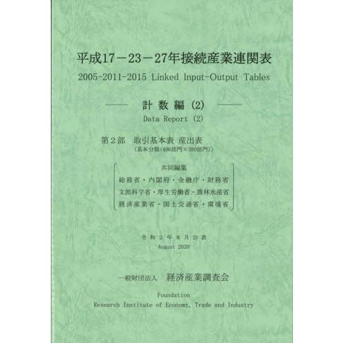 [本 雑誌] 平17-23-27年接続産業 計数編 総務省 共同編集 内閣府 共同編集 金融庁 共同編集 財務省 共同編集 文部科学省 共同編集