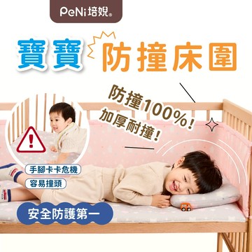 PeNi培婗 嬰兒床圍【高透氣防窒息】防撞床圍 嬰兒床床圍 嬰兒床護欄 嬰兒床必備【可水洗不變形】