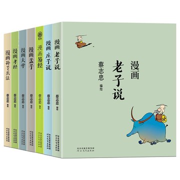 【墨香書苑】漫畫中國傳統文化 老子說 易經 莊子說  漫畫中國傳統文化系列 簡體中文
