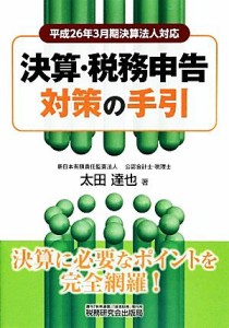  決算・税務申告対策の手引 平成２６年３月期決算法人対応／太田達也(著者)