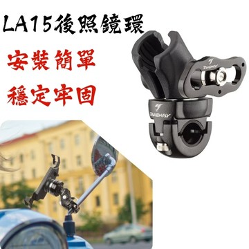 Takeway LA15 後照鏡環(含夾臂)  BM16 單後照鏡環 黑隼手機架配件