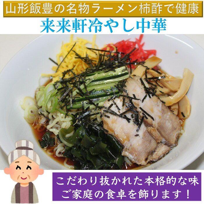 ラーメン　こだわり冷やし中華 ３食分 タレ付　山形県飯豊町産　送料無料