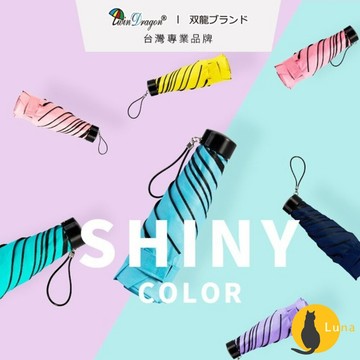 ฅ-Luna小舖-◕ᴥ◕ฅ超輕量 雙龍牌 簡約七色 UC黑膠降溫五折傘 雨傘 折傘 抗UV 口袋傘 超撥水 晴雨兩用