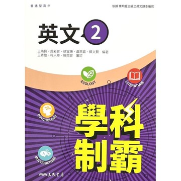 普通型高中學科制霸英文第二冊(3版)