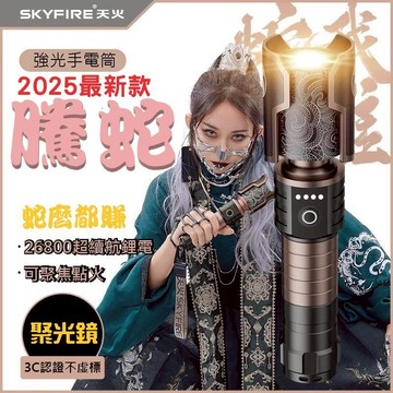 SKYFIRE  騰蛇 強光手電筒 💕免運 手電筒 伸縮變焦 手電筒強光 聚光鏡  LED手電筒 天火