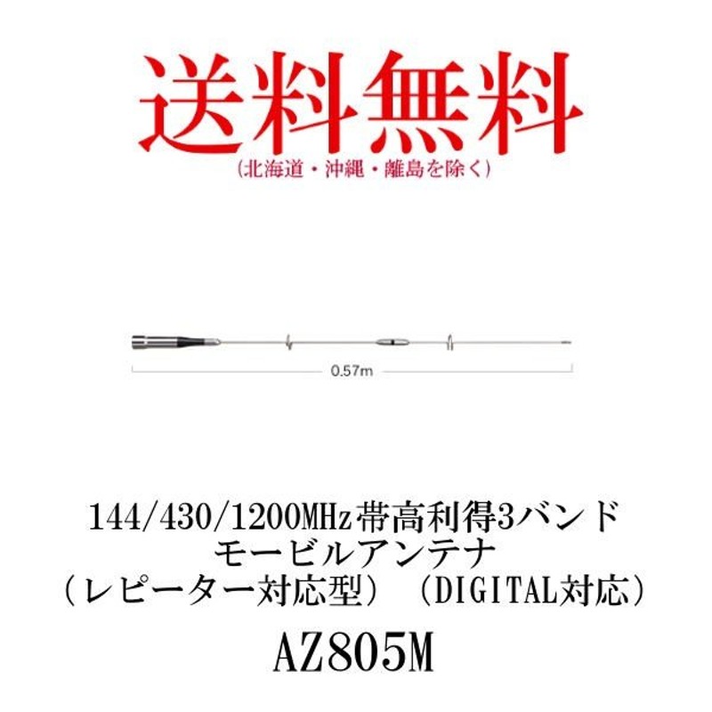 AZ805M 144/430/1200MHz帯高利得3バンドモービルアンテナ 第一電波工業/ダイヤモンドアンテナ/DIAMOND ANTENNA  LINEショッピング