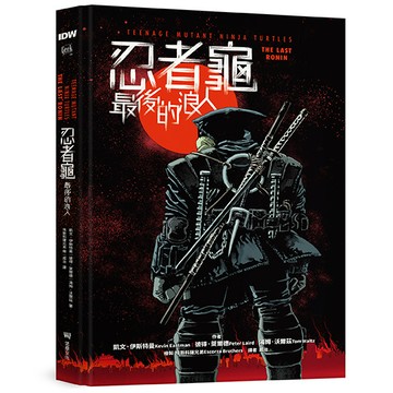 【讀書共和國】忍者龜：最後的浪人(隨書附贈「浪人末路」超大海報)
