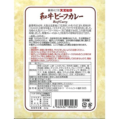 銀座4丁目スエヒロ ビーフカレー レトルト 黒毛和牛使用 200g×3個