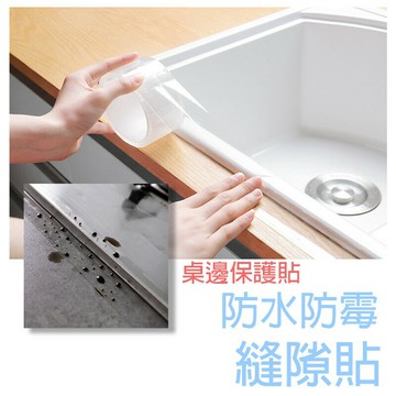 防水防霉縫隙貼【E022】台灣出貨 居家  防霉防潮美縫膠帶 美縫貼 廚房防水貼 防黴膠帶 接縫貼 密封貼 密封條