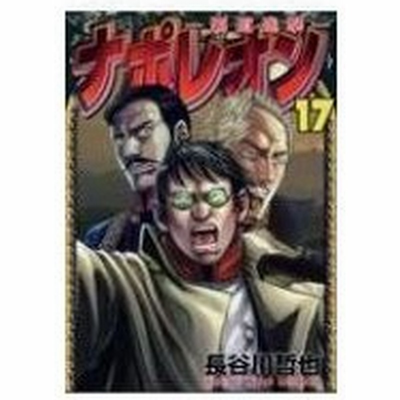 ナポレオン 覇道進撃 17 Ykコミックス 長谷川哲也 コミック 通販 Lineポイント最大0 5 Get Lineショッピング