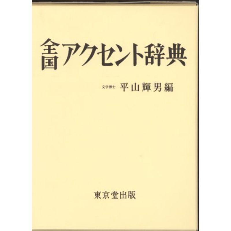 全国アクセント辞典