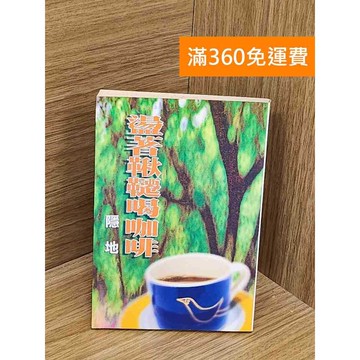 【雷根360免運】【送贈品】盪著鞦韆喝咖啡 #七成新【PYF141】