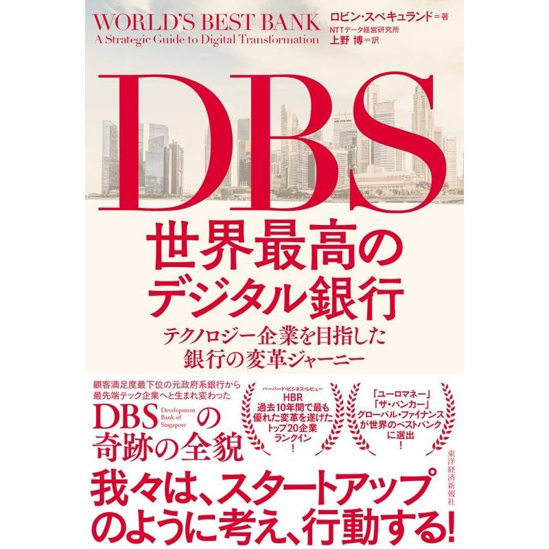 DBS世界最高のデジタル銀行 テクノロジー企業を目指した銀行の変革ジャーニー