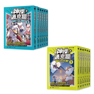 【讀書共和國】【神探邁克狐】珍藏超值組（1）千面怪盜+偵探大賽：小學生最愛的「互動」科學偵探故事（全套12本）