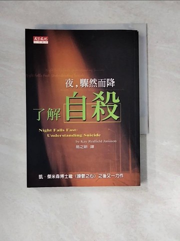 【書寶二手書T3／心理_WX2】夜,驟然而降-了解自殺_凱傑米森,易之新