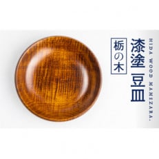 岐阜県産:栃の木　ろくろ木工の漆塗豆皿(取り皿)　12cm×2.3cm