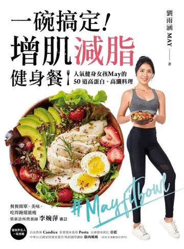 一碗搞定！增肌減脂健身餐：人氣健身女孩May的50道高蛋白、高纖料理，餐餐簡單、[二手書_良好]
