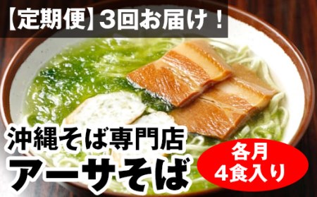 毎月3回お届け！自家製麺　沖縄そば専門店「アーサそば」セット（各月4食入り）