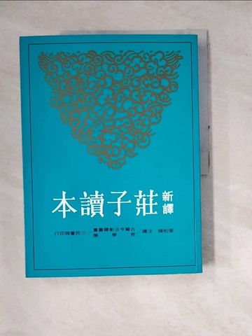 【書寶二手書T1／哲學_SD2】新譯莊子讀本_張松輝