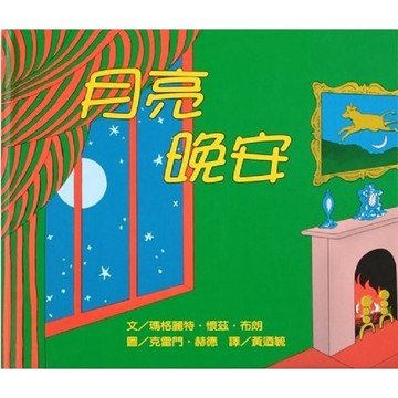 上誼 月亮，晚安 (有注音) 大醬童書專賣店