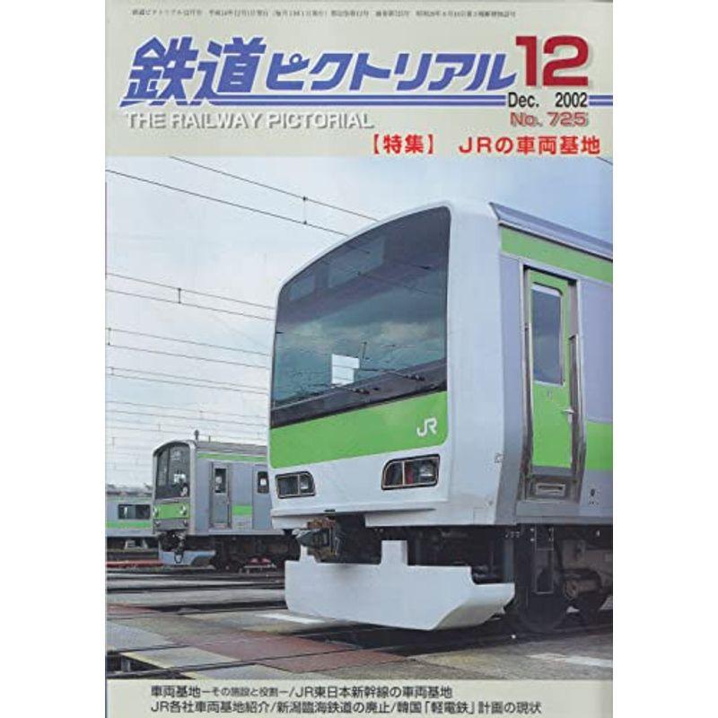 鉄道ピクトリアル 2002年12月号