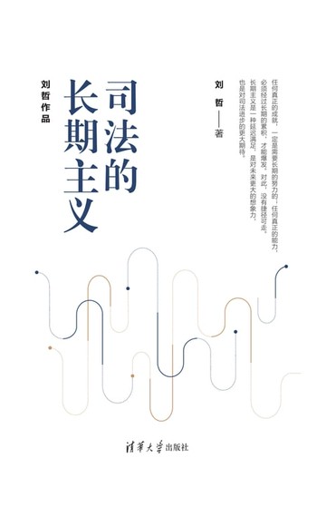 【電子書】司法的长期主义