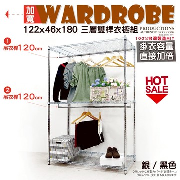 【鐵物局】100%MIT熱銷超值 銀/黑三層122x46x180雙桿開放式衣櫥★一英吋管★衣櫥/層架/鐵架/鐵力士架