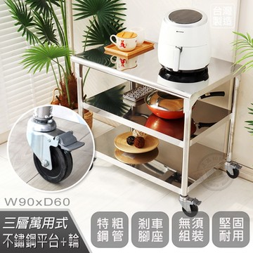 【Abis】客製商品-豪華升級版60X90CM三層圓角304不鏽鋼桌-附煞車輪/料理桌/工作桌/工作台/流理台(2尺X3尺)