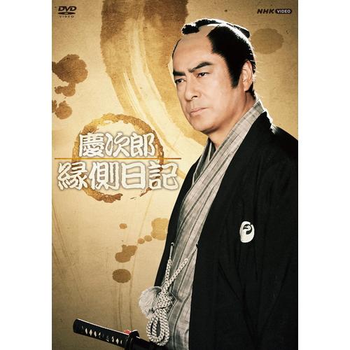 慶次郎縁側日記 DVD-BOX 全3巻セット