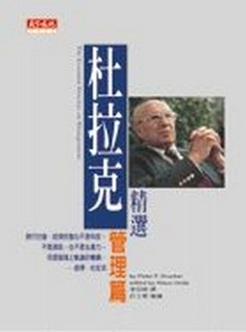 杜拉克精選－管理篇[二手書_普通]
