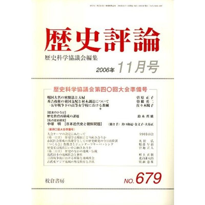 歴史評論 2006年 11月号 雑誌