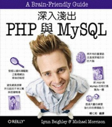深入淺出 PHP 與 MySQL[二手書_良好]