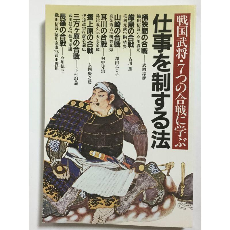 仕事を制する法?戦国武将・7つの合戦に学ぶ