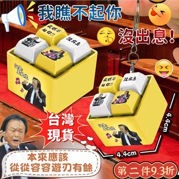 唱歌版🌟臺灣隔日達🌙新款從從容容發光語音發音按鍵 堅哥語音 從從容容游刃有餘按鍵 沒出息 發光鑰匙圈 解壓按鍵