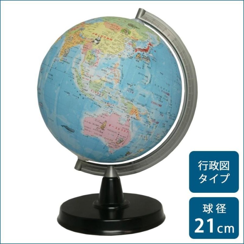 昭和カートン 地球儀 行政図 絵入りタイプ 球径21cm 21-EK | LINE