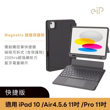 eiP｜Magnetix 防摔磁吸可拆式 藍牙無線鍵盤保護殼(含觸控板) - 快捷版 iPad Air M2 11吋.13吋 / iPad Pro M4 11吋