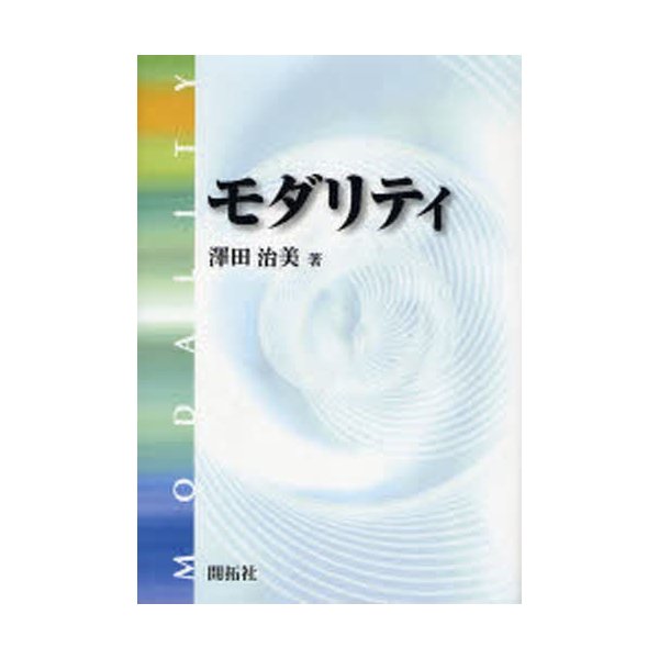 モダリティ 澤田治美