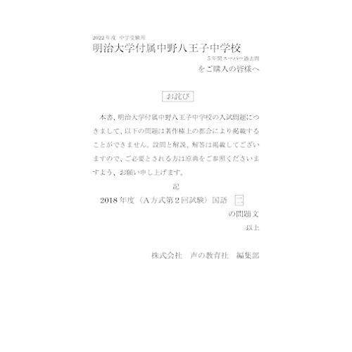 123明治大学付属中野八王子中学校 2022年度用 5年間スーパー過去問 (声教の中学過去問シリーズ)