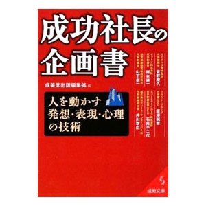 成功社長の企画書／成美堂出版