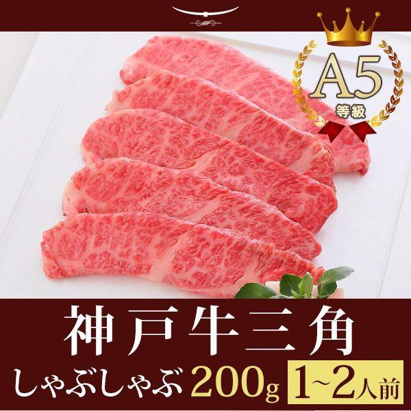 お歳暮 2023 牛肉 和牛 神戸牛 神戸ビーフ 神戸肉 A５証明書付 A5等級神戸牛 三角バラ（特上カルビ） しゃぶしゃぶ200g（1〜2人前)