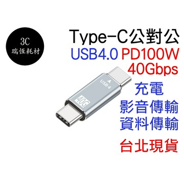 USB4 Type-C 公對公 轉接頭 40Gbps 快充 PD 100W 充電 影音 傳輸 TYPEC 轉 typec
