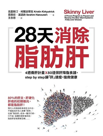 【電子書】28天消除脂肪肝