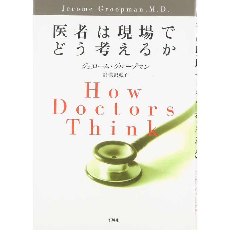 医者は現場でどう考えるか