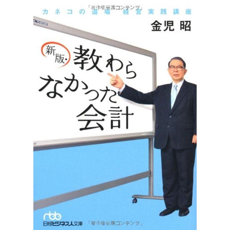 教わらなかった会計 新版: カネコの道場 経営実践講座