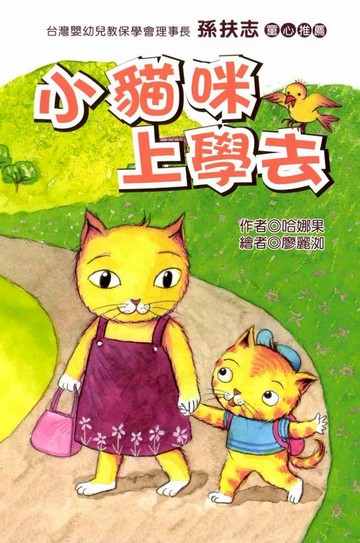 【電子書】小貓咪上學去