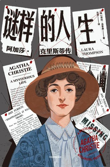 【電子書】谜样的人生：阿加莎·克里斯蒂传