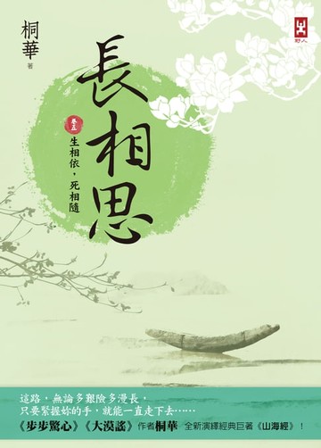 【電子書】長相思【卷五】生相依，死相隨(二版)